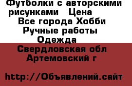 Футболки с авторскими рисунками › Цена ­ 990 - Все города Хобби. Ручные работы » Одежда   . Свердловская обл.,Артемовский г.